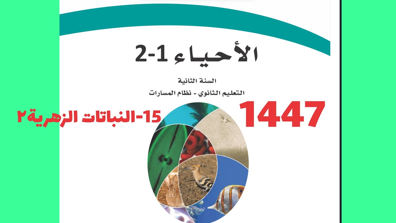 15- النباتات الزهرية٢ ( أحياء ثاني ثانوي 1447 )