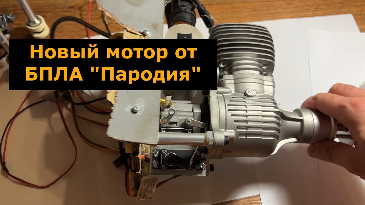 Новый вариант двигателя от БПЛА Пародия NGH GT65R