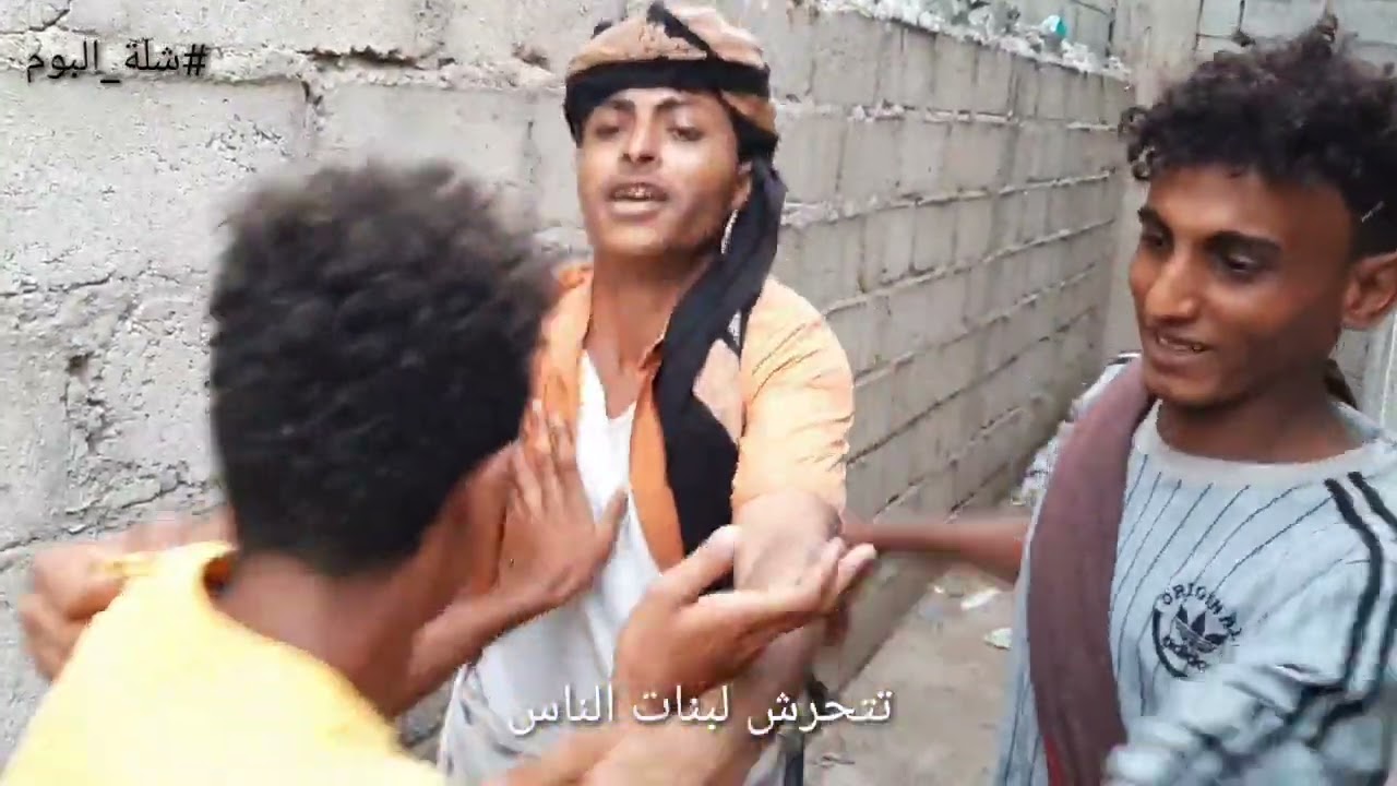 شوف نهاية الي يغازل بنات الناس ~الحلقة  4#شلة البوم # نرجو الاشتراك في القناة  ليصلكم كل جديد