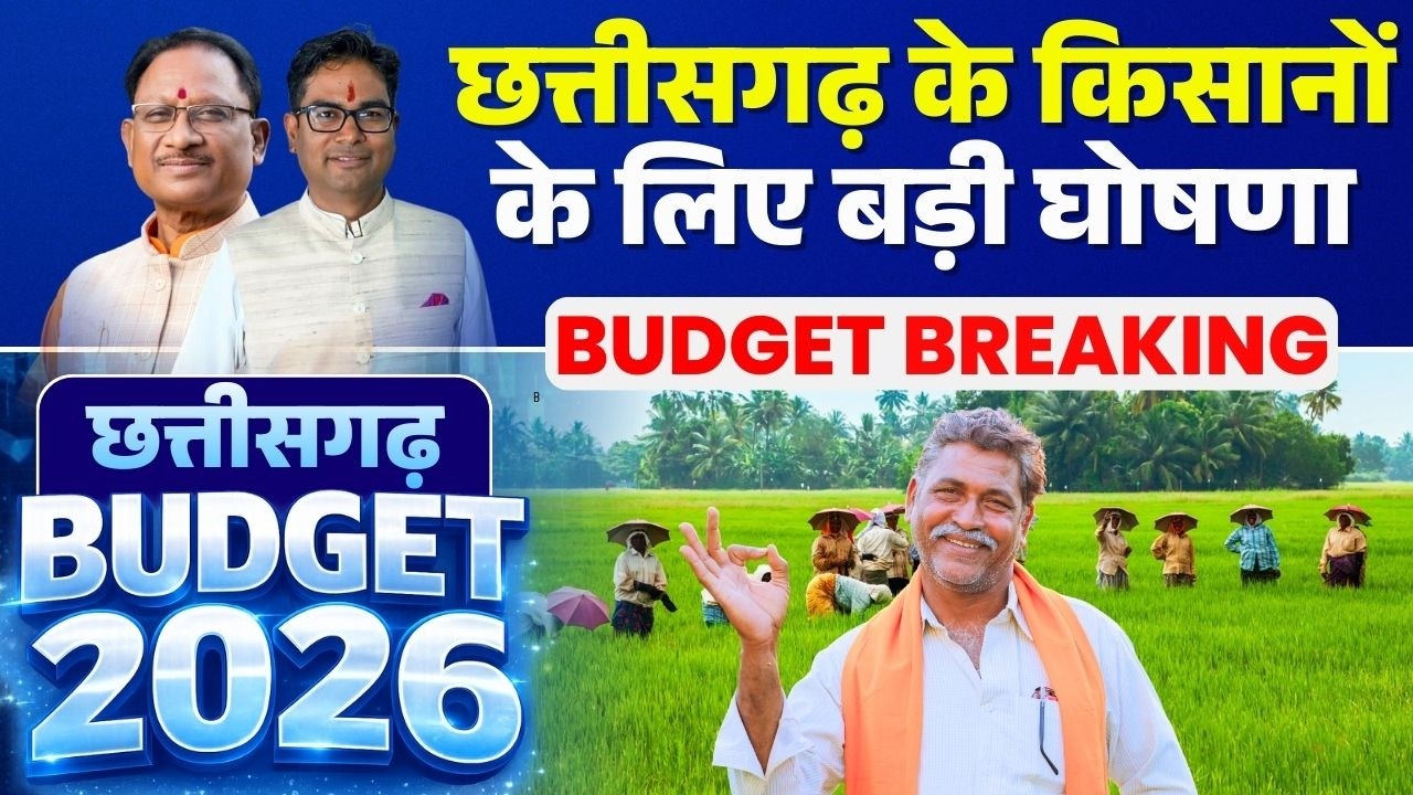 Chhattisgarh Budget 2026 LIVE : छत्तीसगढ़ बजट में किसानों के लिए बड़ा ऐलान | CG Budget 2026