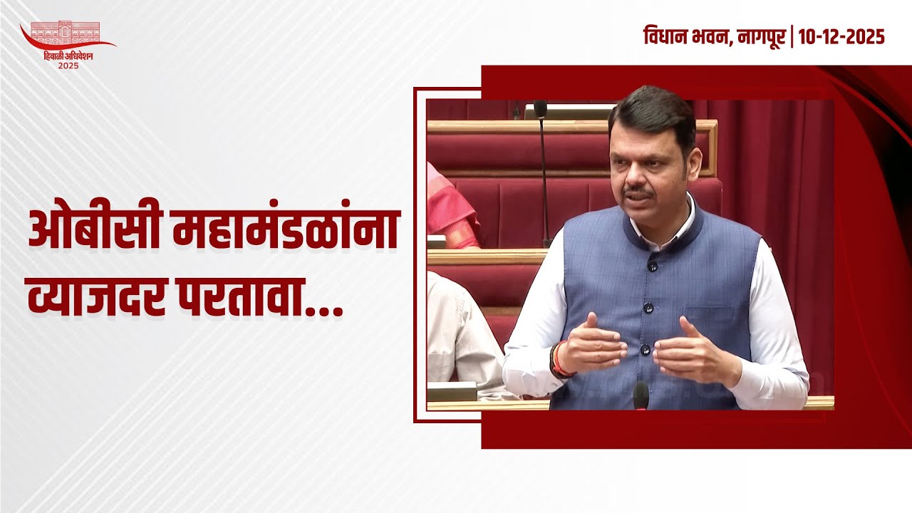 Government will give Full Refund of Interest for OBC Mahamandal |ओबीसी महामंडळांना व्याजदर परतावा...