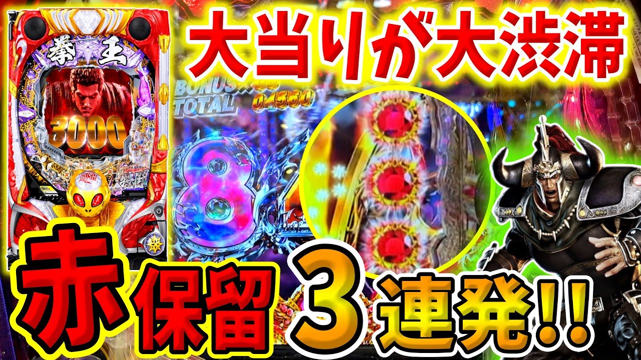 【P北斗の拳 暴凶星】赤保留3連発に歓喜！！辛すぎる1000ハマりからの逆襲！！ 実践No.245【パチンコ】【北斗の拳】【暴凶星】