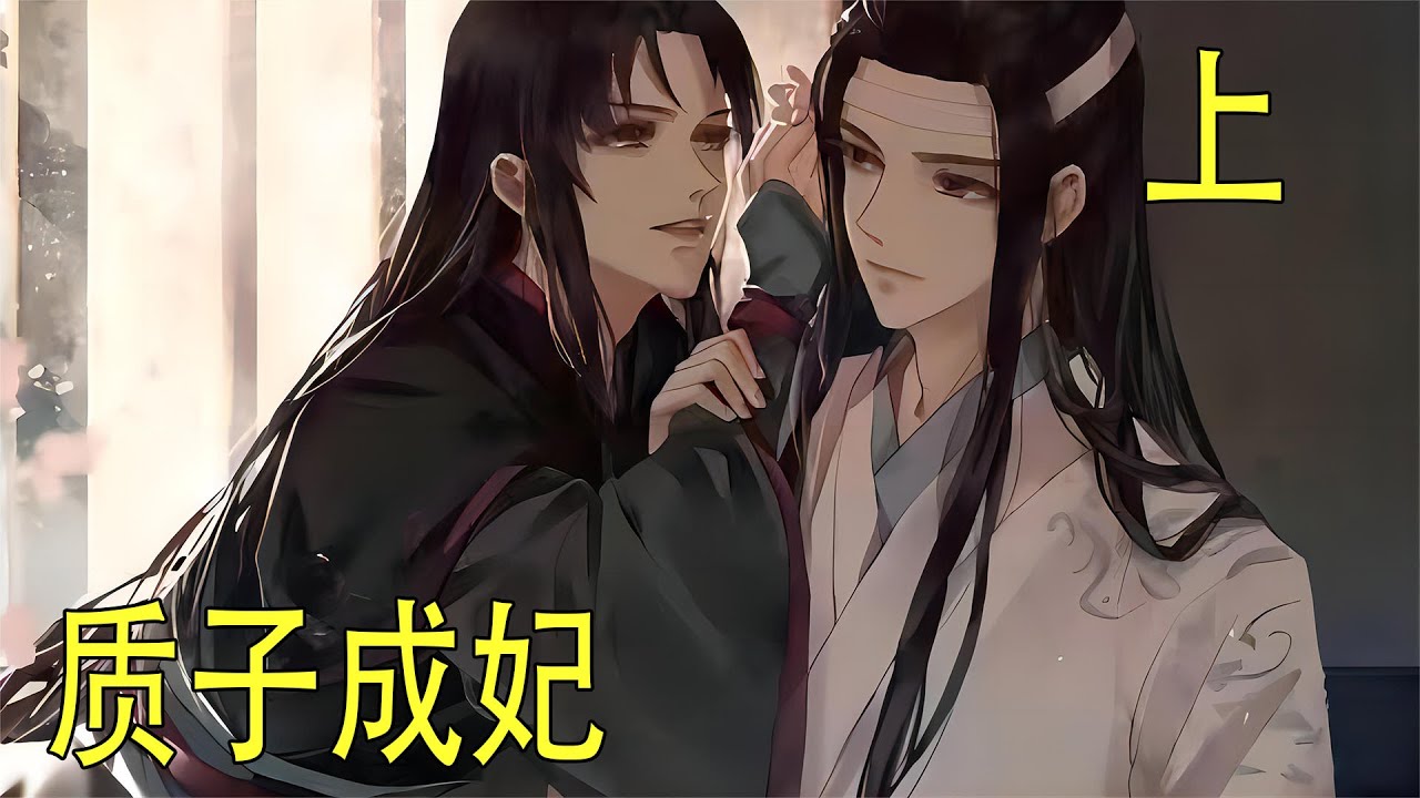 《質子成妃》上 藍忘機笑著挑起魏無羨的下巴，寵溺的望著他:“我若不喜歡你的話，怎麼會當著父皇和母後的面提及你呢。”