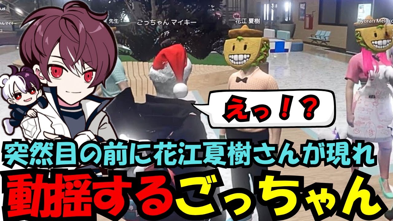 【MADTOWN】突然目の前に花江夏樹さんが現れて動揺するごっちゃん【ごっちゃん＠マイキー/切り抜き/ストグラ】