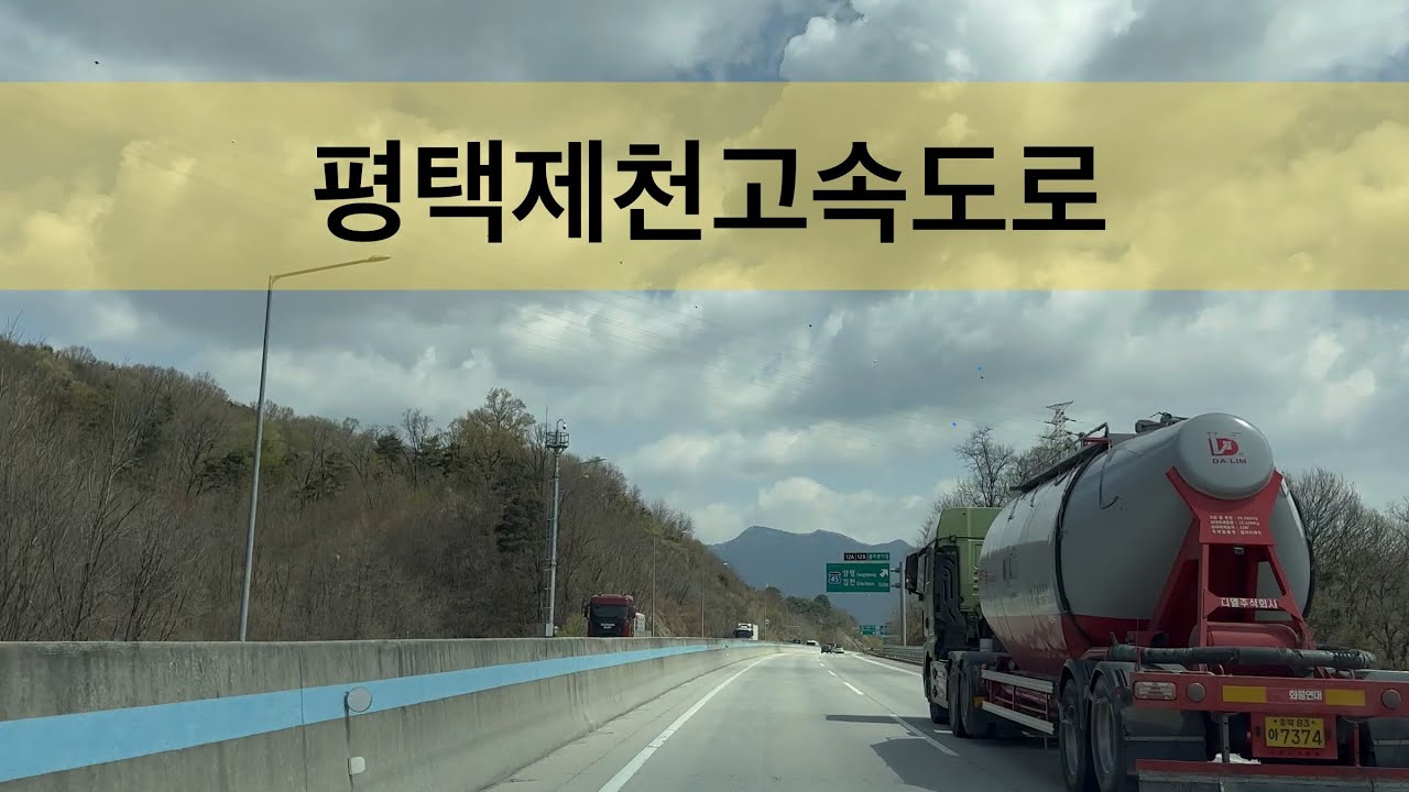 [4K]평택제천고속도로 주행영상 Korea expressway drive