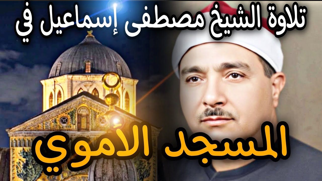 تلاوة تأخذ بالقلوب، جمال لم تسمعه من قبل || الشيخ مصطفى إسماعيل في المسجد الأموي. 