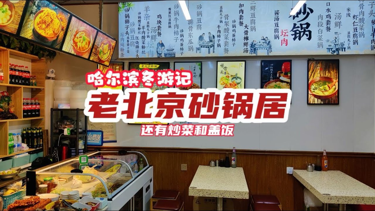 冬子逛吃哈尔滨，东北酸菜五花肉砂锅，地方美食小吃
