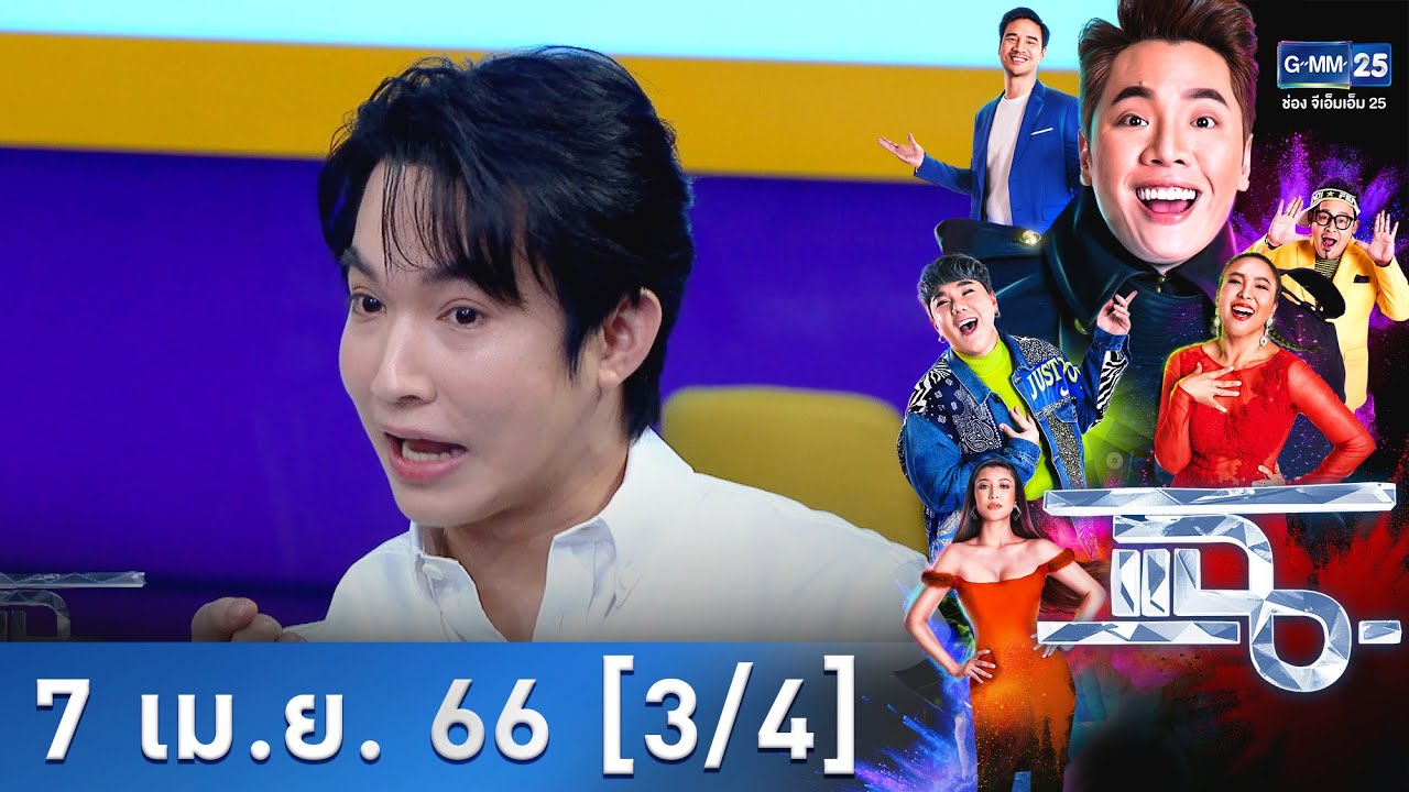 แฉ [3/4] l 7 เม.ย. 66  l “ริท เรืองฤทธิ์” กับชีวิตที่ทุ่มให้ธุรกิจจนสำเร็จ เตรียมเปิดสาขาใหม่ |GMM25