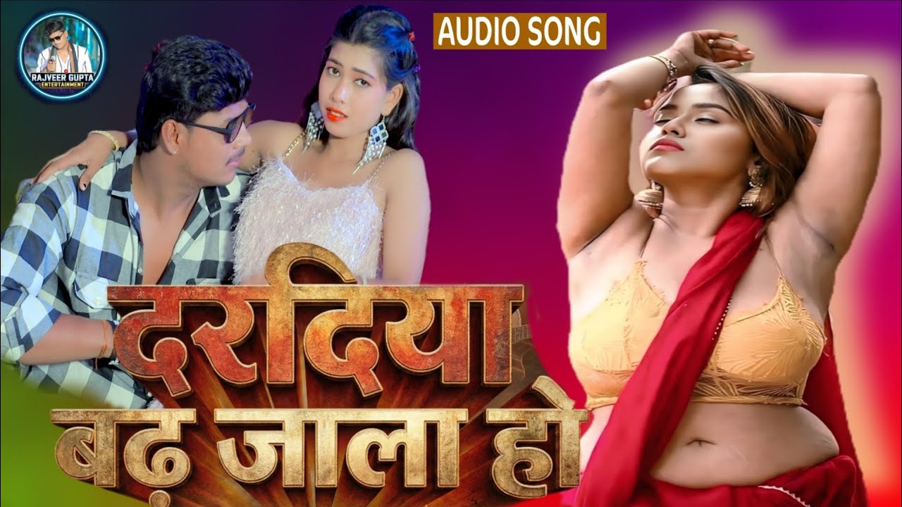 #Audio दरदिया बढ़ जाला हो | New Romantic Bhojpuri Song 2025 || Rajveer Gupta Entertainment