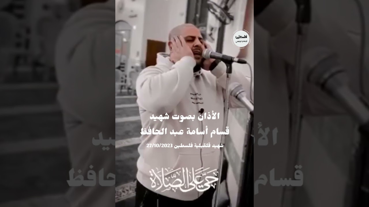 الأذان بصوت شهيد .. شهيد #قلقيلية قسام أسامة عبد الحافظ ارتقى برصاص الاحتلال