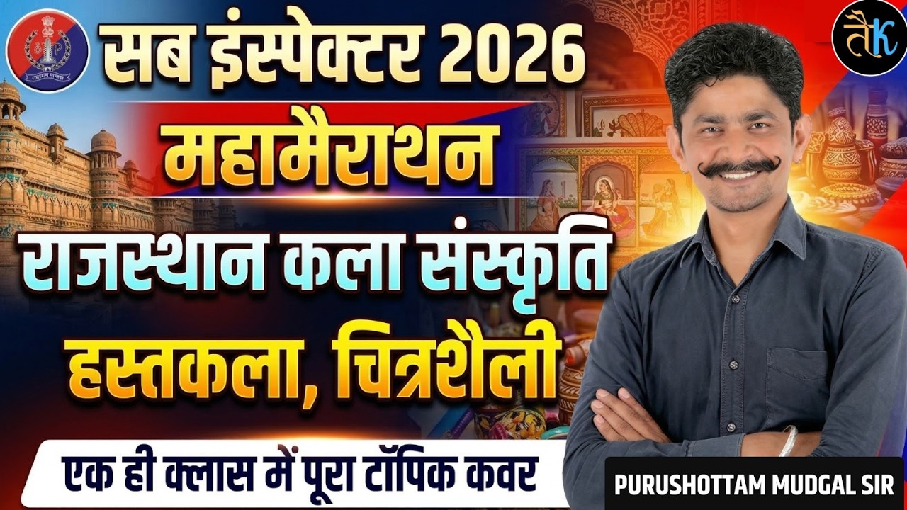 सब इंस्पेक्टर 2026 महा मैराथन | राजस्थान कला संस्कृति | हस्तकला व चित्रशैली | Purushottam Mudgal Sir