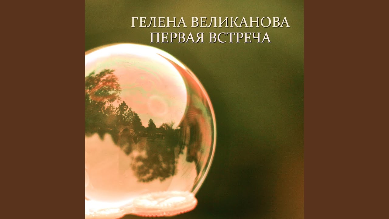 Первая встреча