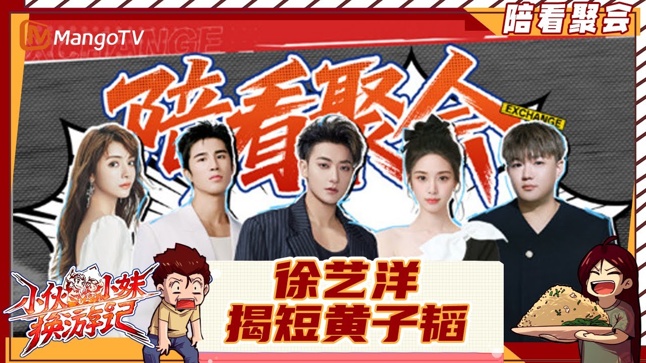 《小伙小妹换游记》 陪看：徐艺洋在线揭短黄子韬一秒红温 姜潮古早剧照引麦迪娜爆笑 |  Serendipitous Journeys |  MangoTV