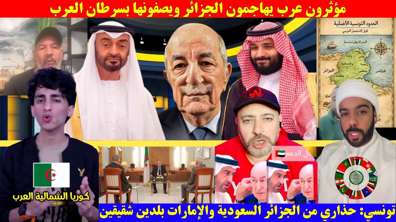 مؤثرون عرب يهاجمون الجزائر ويصفونها بسرطان العرب