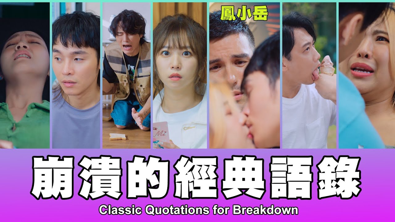 這群人 TGOP │崩潰的經典語錄 Classic Quotations for Breakdown ft.鳳小岳