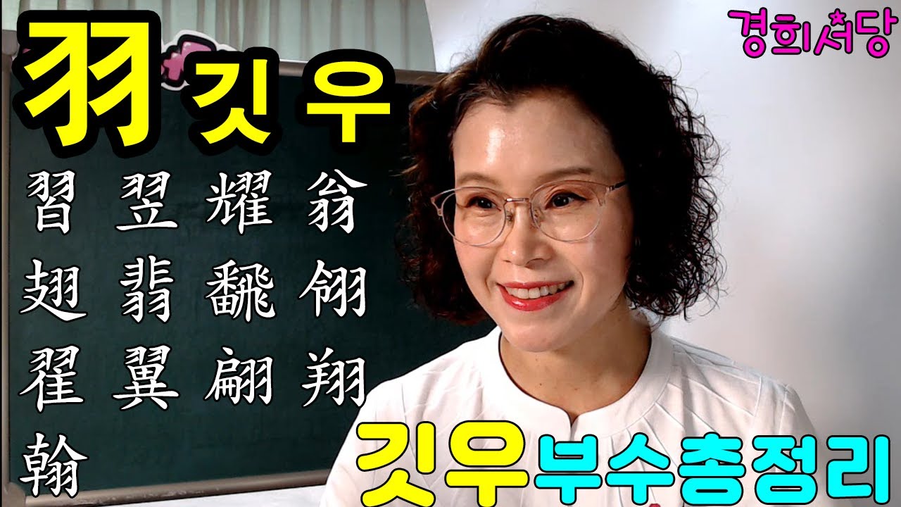 羽 깃 우 부수 들어간 한자들