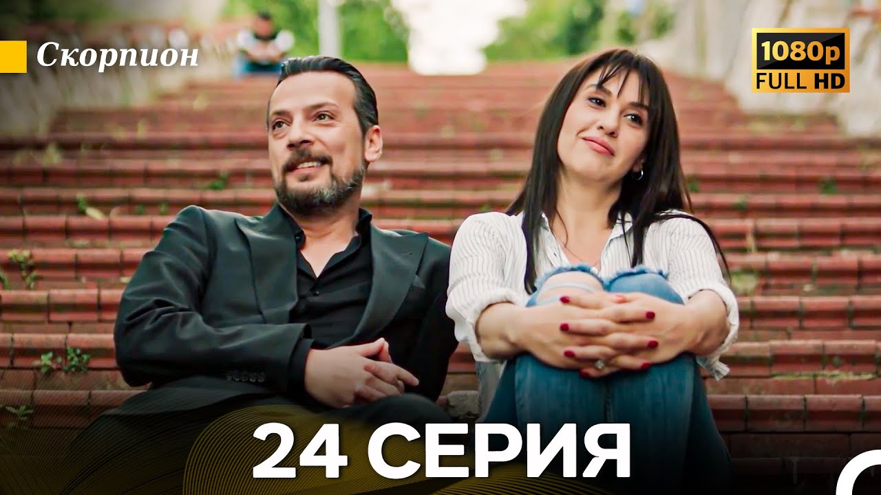 Скорпион 24 Серия (Длинная Версия) (Русский Дубляж)