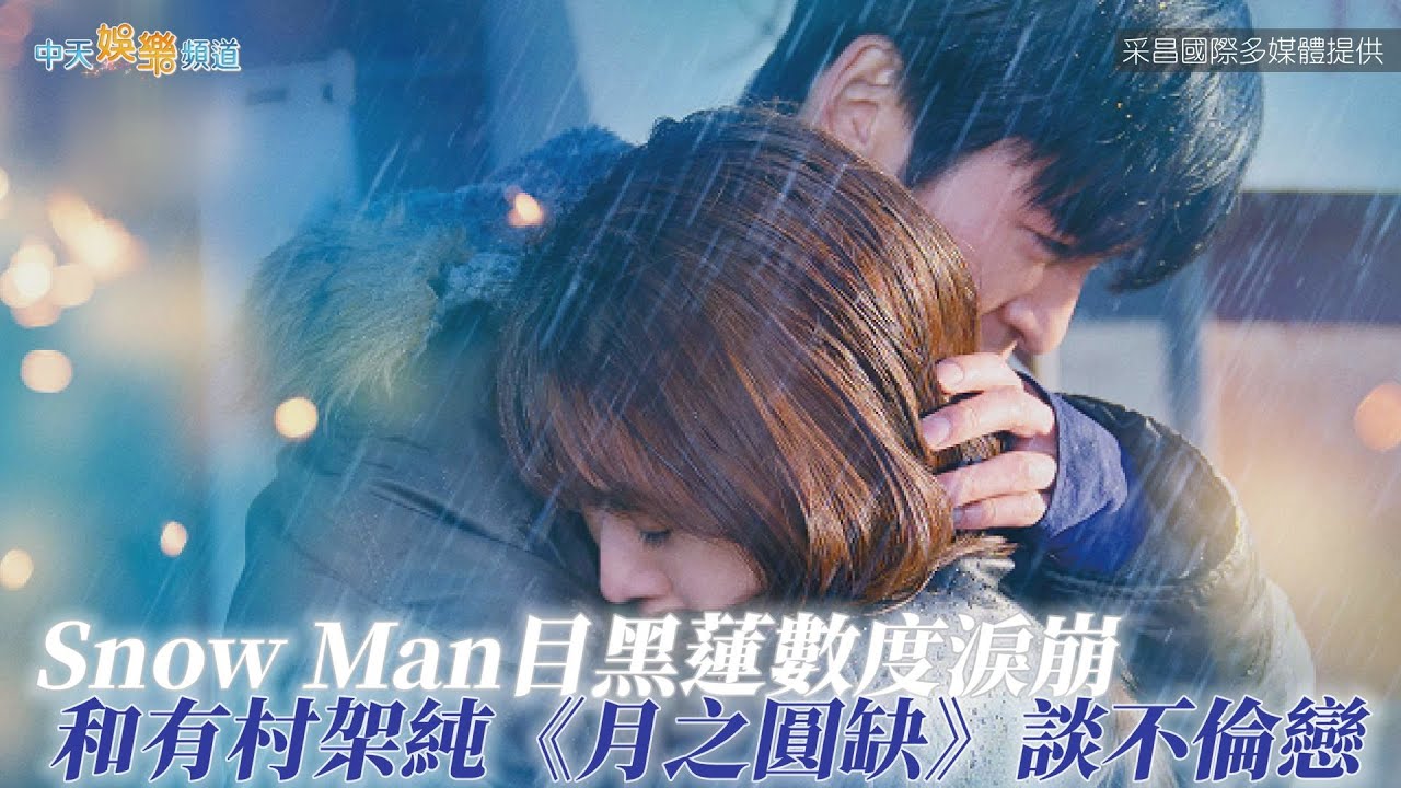 【贈票好康】Snow Man目黑蓮數度淚崩 和有村架純《月之圓缺》談不倫戀