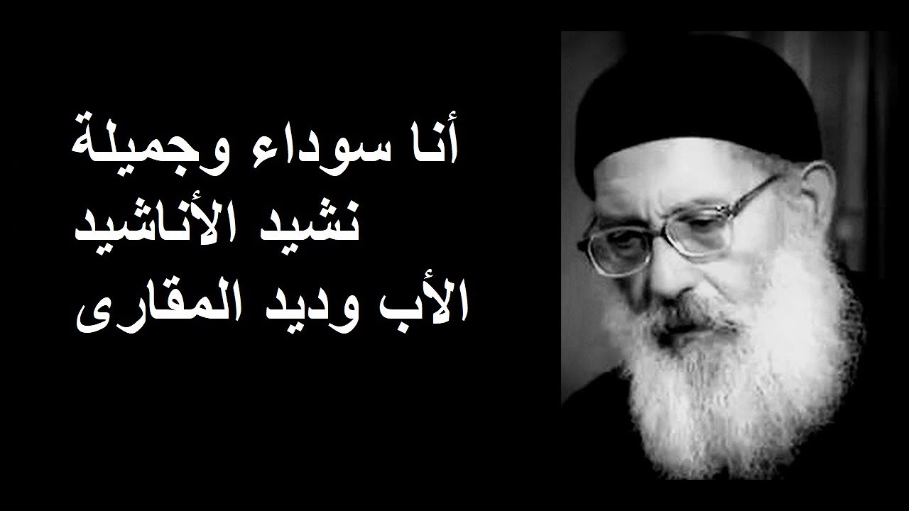 أنا سوداء وجميلة - نشيد الأنشاد - الأب وديد المقارى