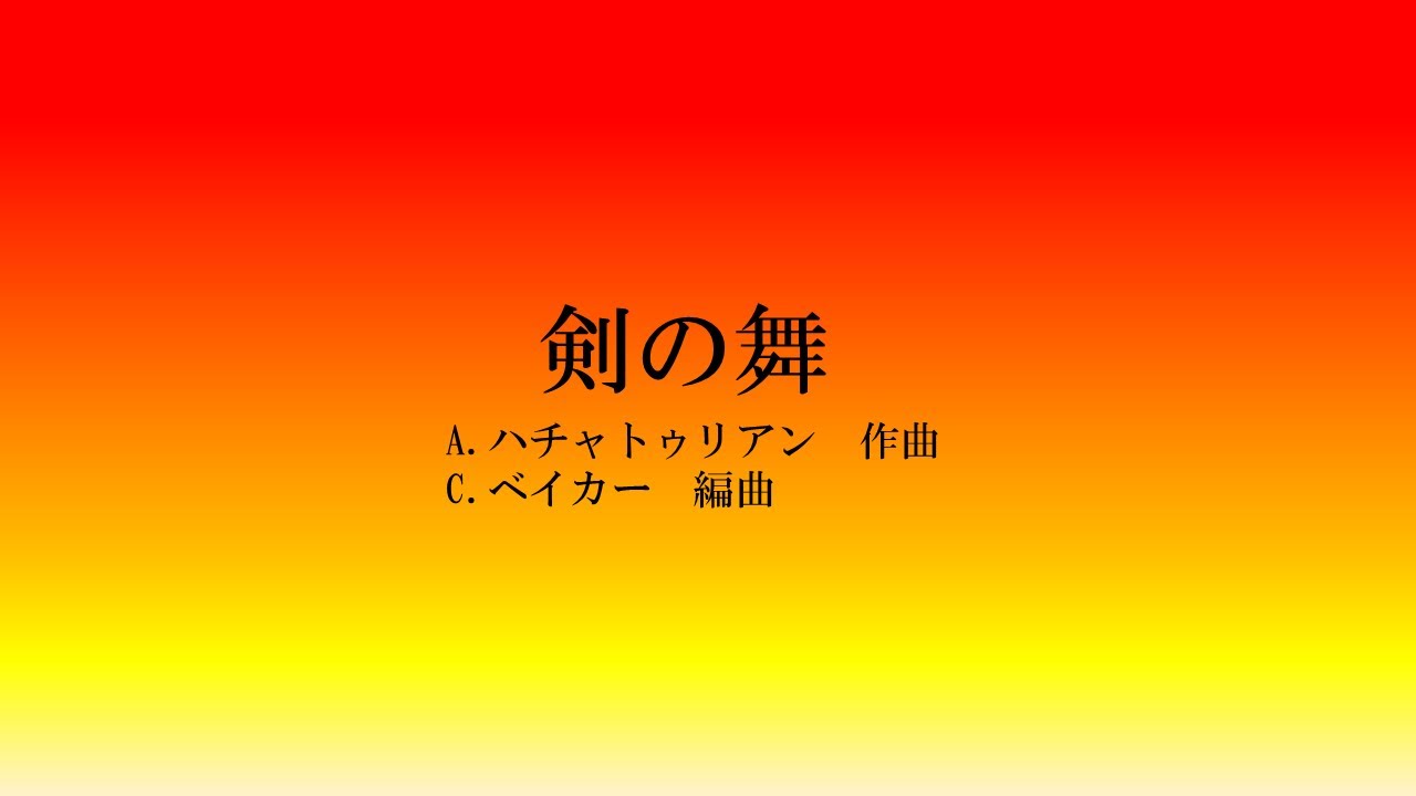 小山高専ハンドベル部第13回定期演奏会　剣の舞