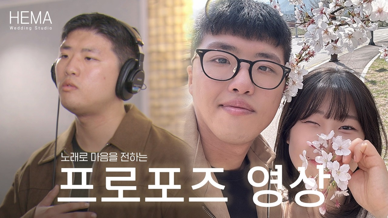 프로포즈 성공률 100%! 듣자마자 신부 눈물 터진 역대급 프로포즈 영상 | 헤마스튜디오