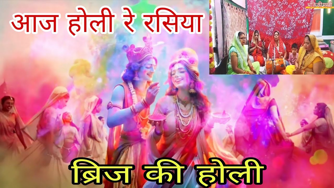 आज ब्रिज में होली || Aj brij m holi re rasiya || होली स्पेशल भजन @bhaktikimasti2303 #holi #vrindavan