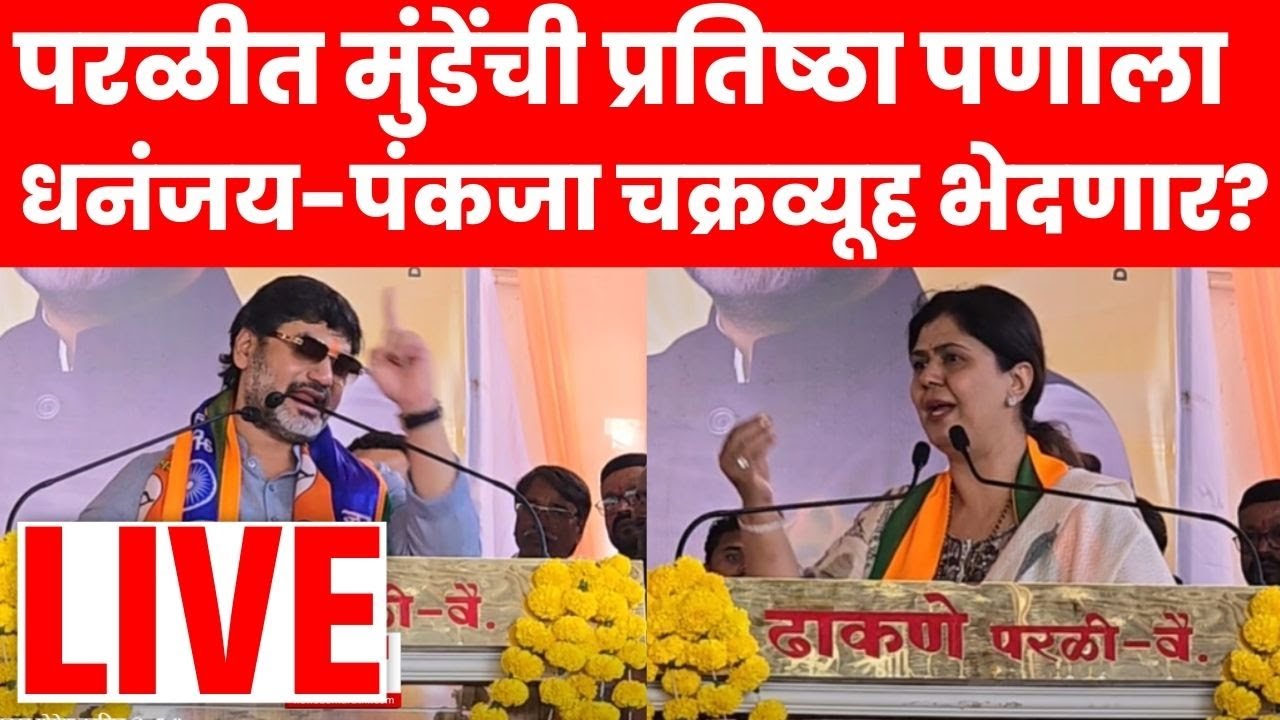 Dhananjay Munde Pankaja Munde Beed Live | परळीत मुंडेंची प्रतिष्ठा पणाला | Bajrang Sonawane | N18L