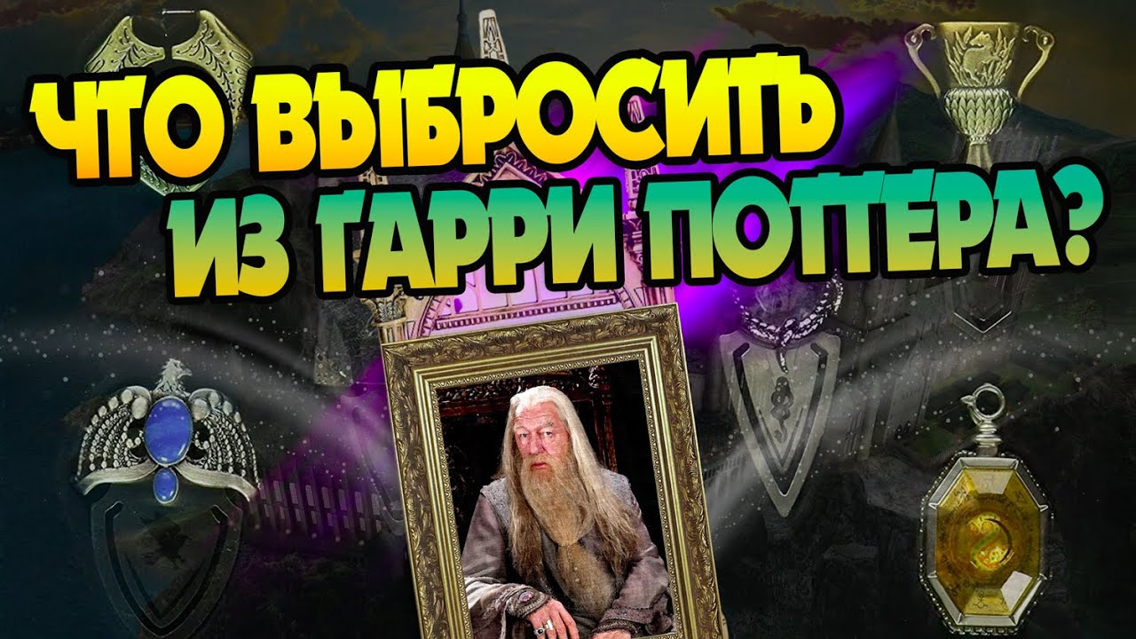 Самые бесполезные артефакты Гарри Поттера