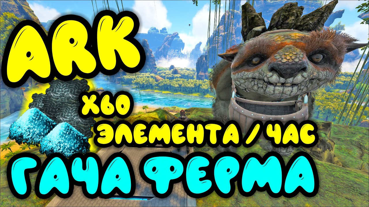 ARK: Гача обзор. Ферма из гач. Клонирование и приручение гачи. Чем кормить гачу? Гача на элемент.