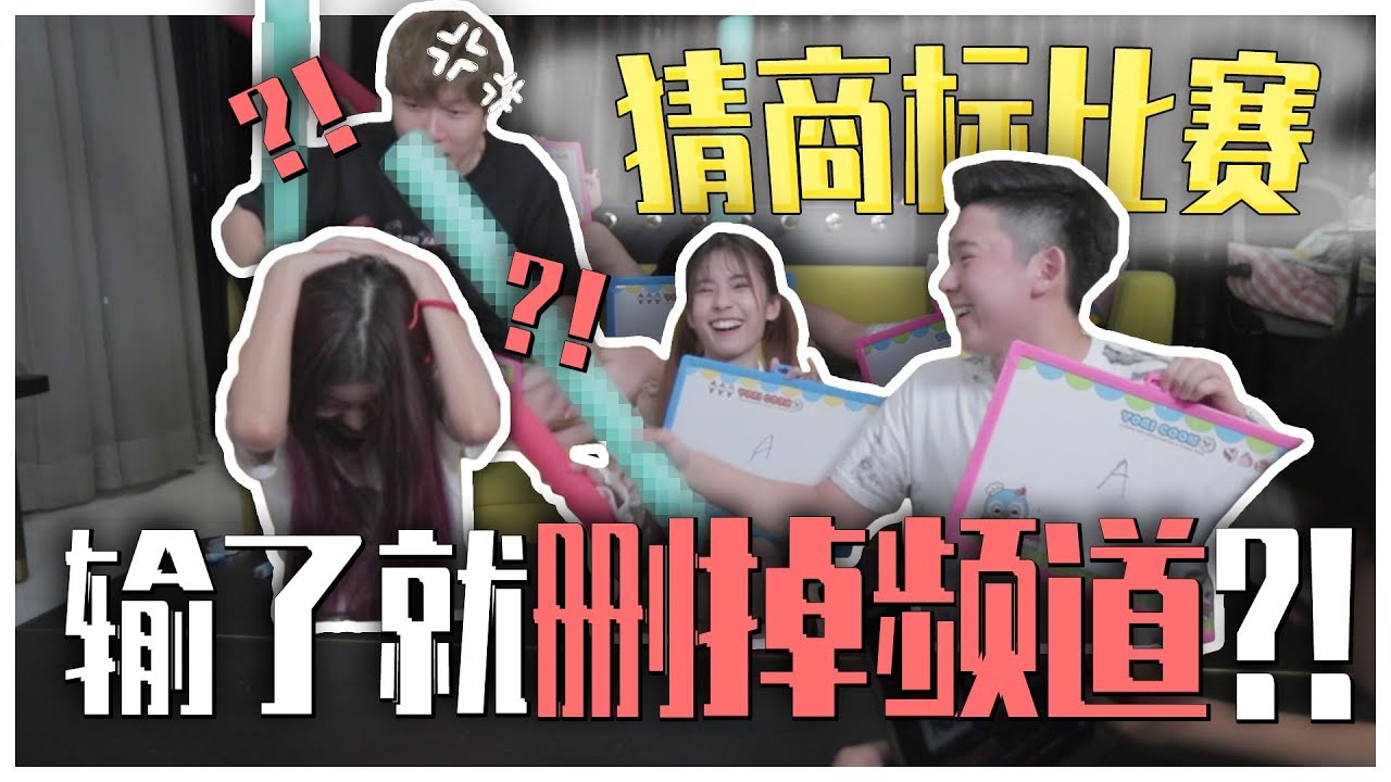 誰錯了就要刪掉頻道和賣車!? 兄弟姊妹挑戰分辨平時常見的著名牌子商標！！Ft. Cody 彤彤 Amber