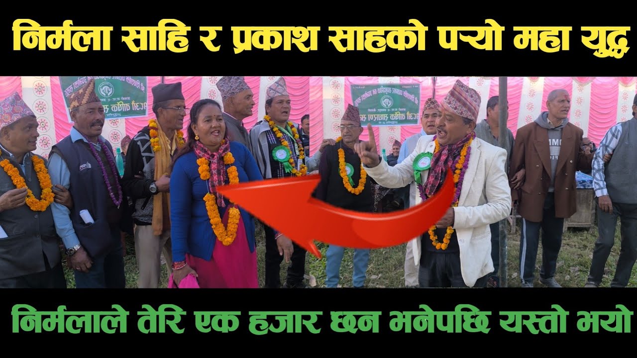 new deuda songनिर्मला साहि VS प्रकाश साहको पर्‍यो महा घमसानnepali deuda/deuda song