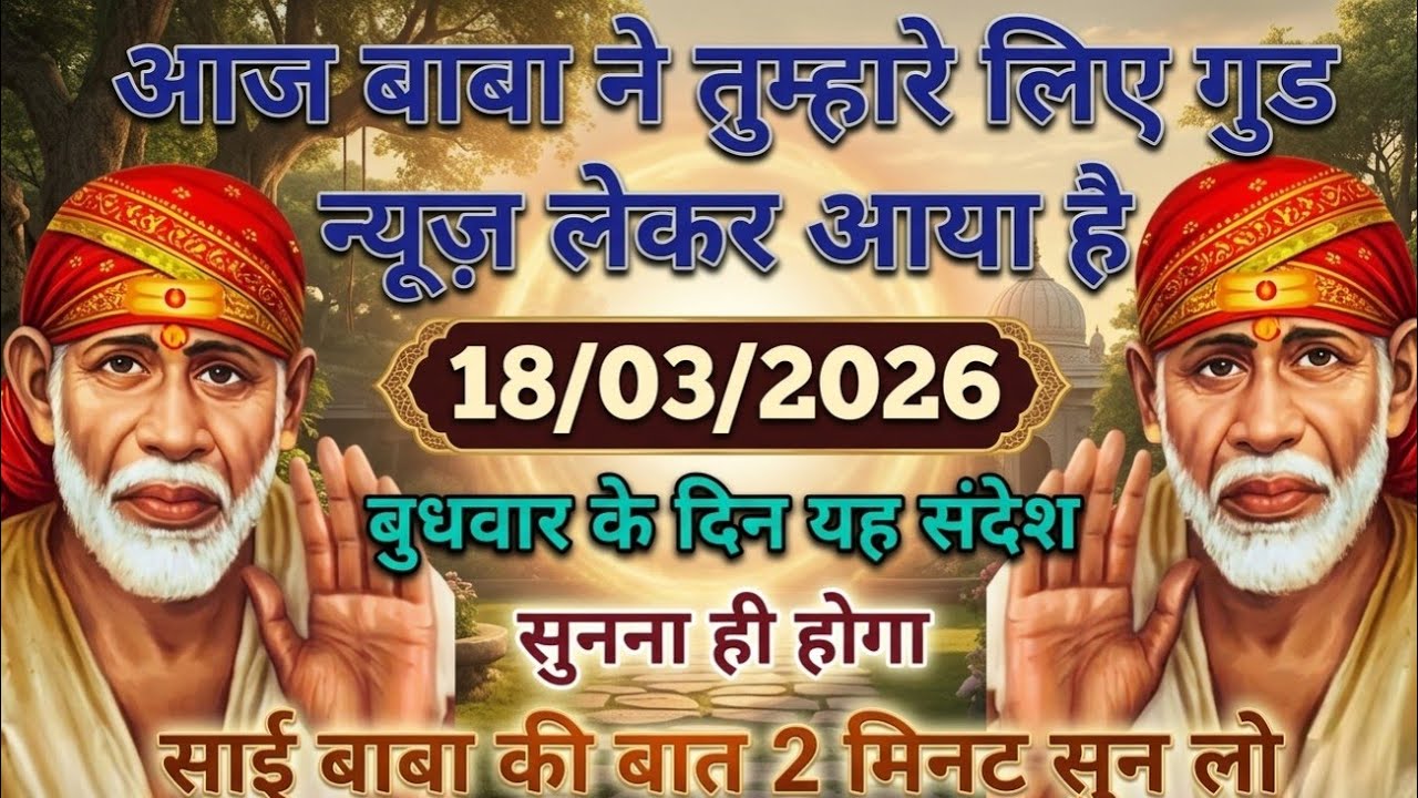 ✅18 March 2026 ka Shri Sai Baba Ka Message || Aaj ka Divine Message || Universe Message #saibaba