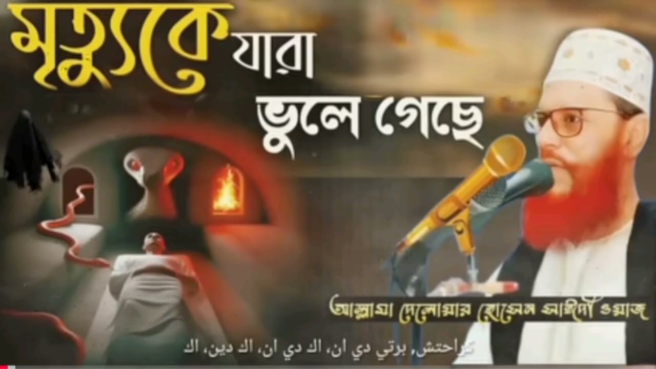 #বয়ান অনেক সুন্দর একটি ইসলামিক সমালোচনা সাঈদী সাহেব।