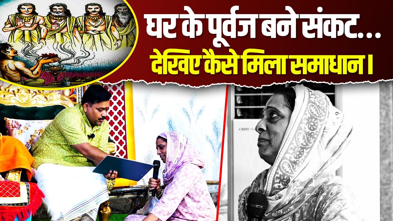 घर के पूर्वज बने संकट… देखिए कैसे मिला समाधान | Shri Pandokhar Sarkar Dham.