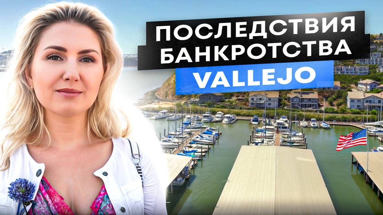 Выбираем город для жизни в Калифорнии. Переезд в США. Город-банкрот Вальехо Vallejo, California.