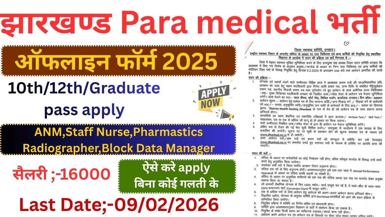 Jharkhand Para Medical Form Apply | Jharkhand Sadar Hospital Bharti Form | Jharkhand Nurse Bharti 