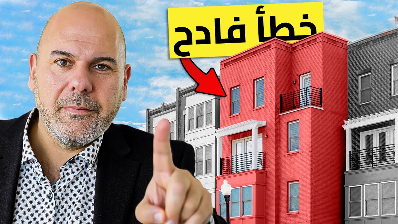 الشقة هي أفشل استثمار عقاري فيك تعمله