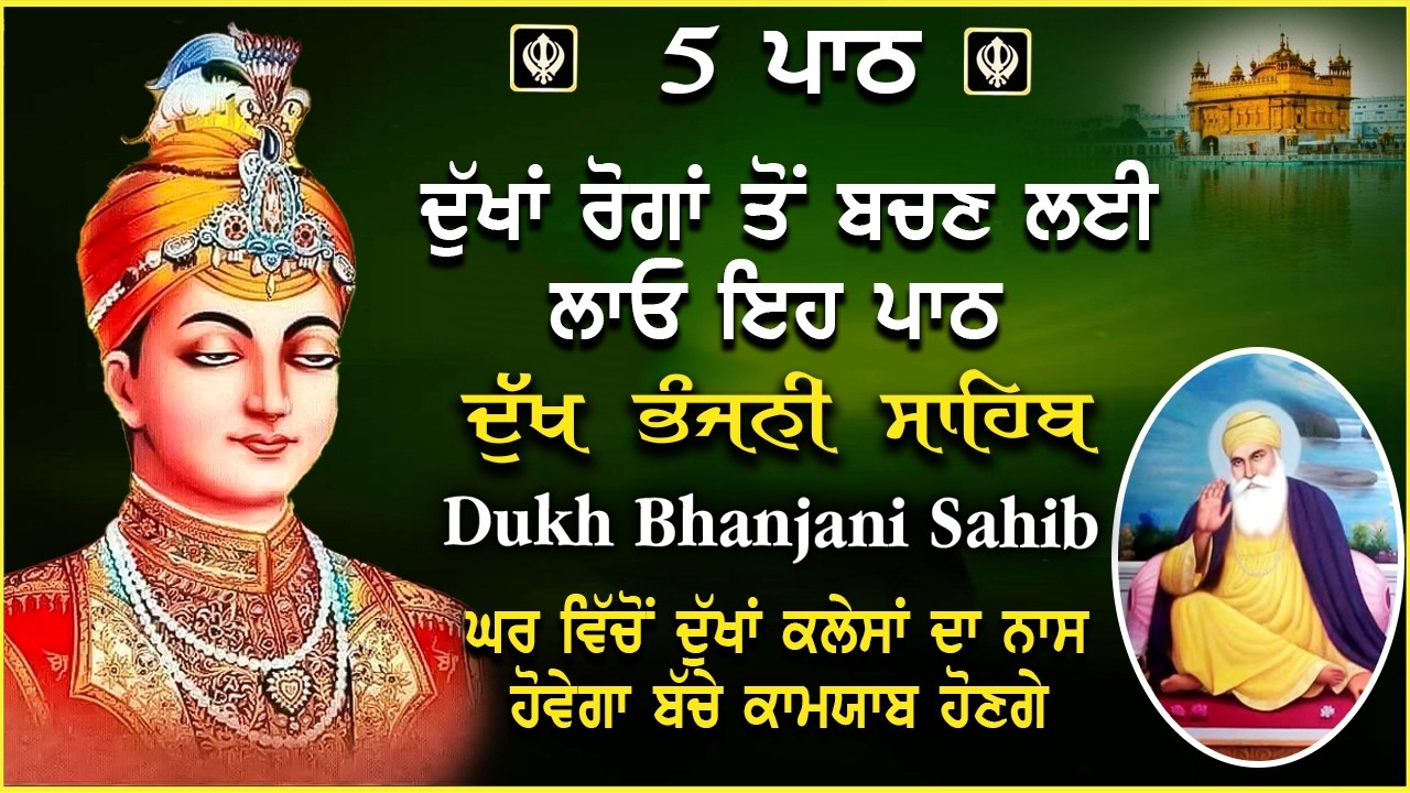 16 March 2026 | Dukh Bhanjani Sahib de 5 Path | ਦੁੱਖ ਭੰਜਨੀਂ ਸਾਹਿਬ | Nitnem Dukh Bhanjani Bani |