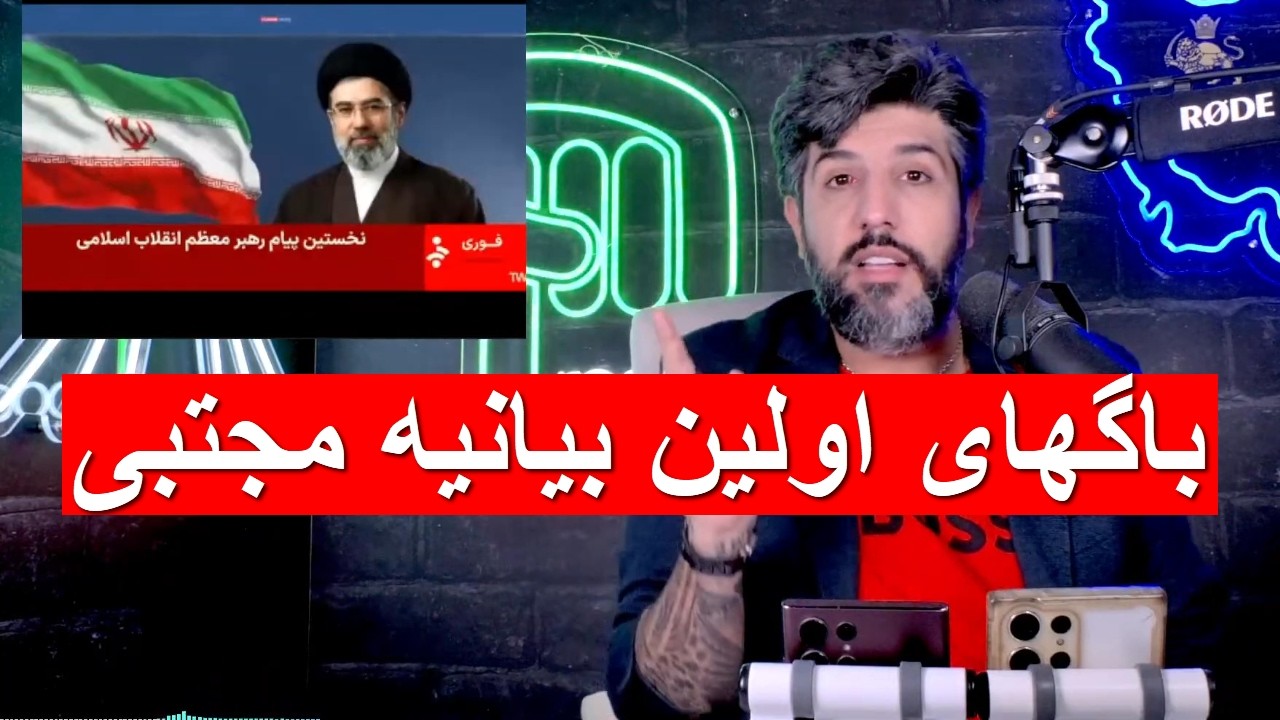 آنالیز باگهای اولین بیانیه مجتبی خامنه ای_الان جدی تر میشه گفت او یا مرده یا در کماست
