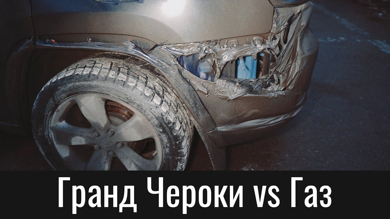 Гранд Чероки WK2 vs магистральный газ &ndash; Jeep Grand Cherokee WK2 vs Gas