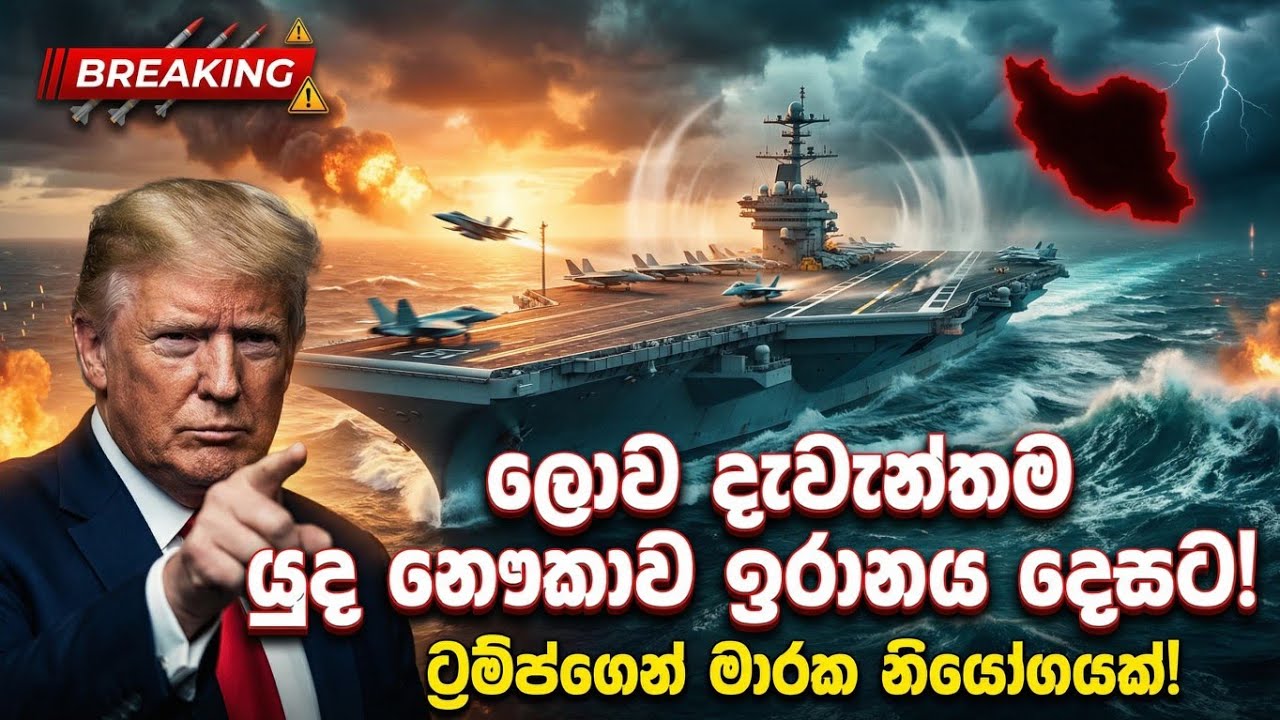 ලොව විශාලතම යුධ නැව ඉරානය වට කරයි |  USS Gerald R. Ford to Middle East! 
