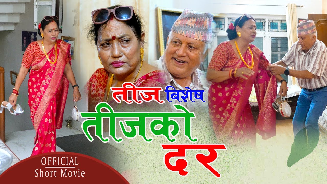 New Teej Short Movie || Teej Ko Dar || तीजको दर || रमाइलो  भिडियो || Chiran Baral, Krishna Thapa