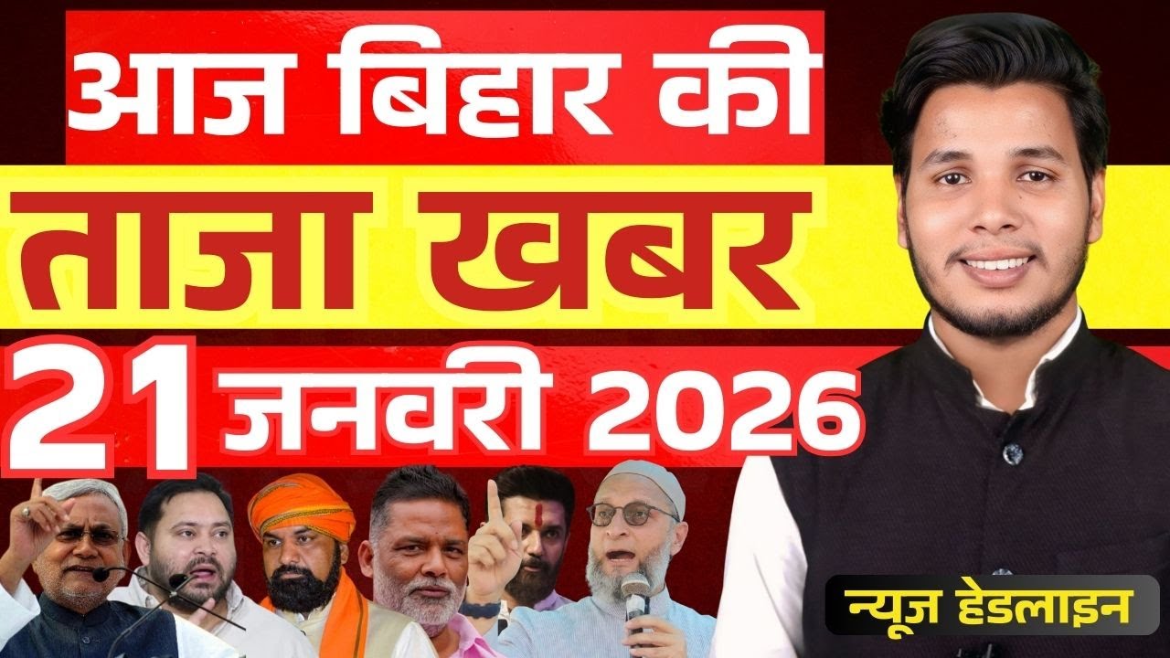 21 जनवरी 2026 | सीमांचल&ndash;बिहार&ndash;देश की फटाफट 50 सबसे बड़ी और अहम खबरें| Breaking news| aajkitajakhabar