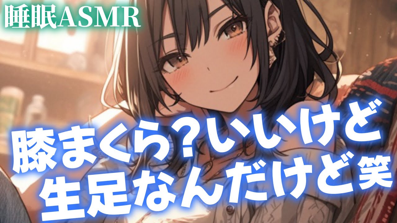 【睡眠導入/囁き添い寝】寝る前に彼女に膝枕して欲しいと頼んだら…からの甘々添い寝【男性向け】【ASMR】【シチュエーションボイス】