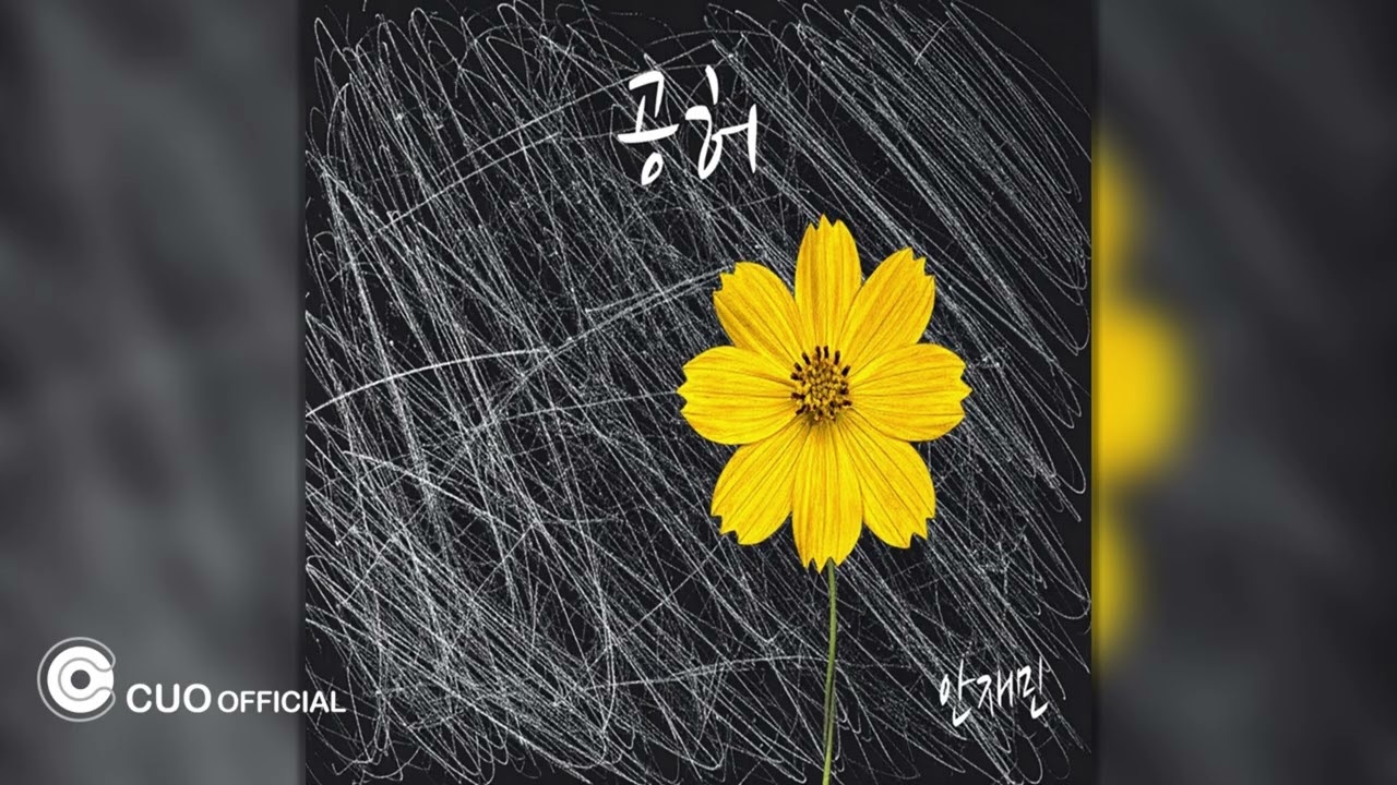 [Official Audio] 안재민 - 공허 (feat. 임원섭)