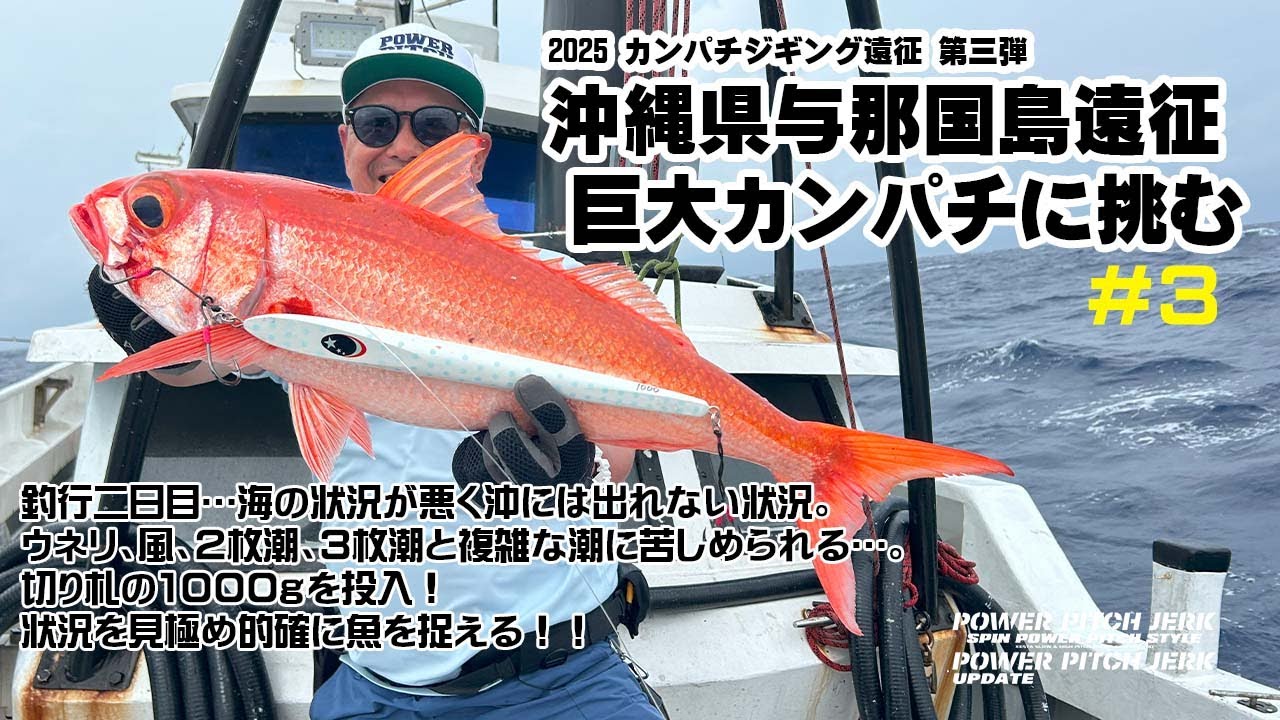 2025カンパチジギング第3弾 深海の巨大カンパチに挑む！　～沖縄県与那国島遠征 #3～