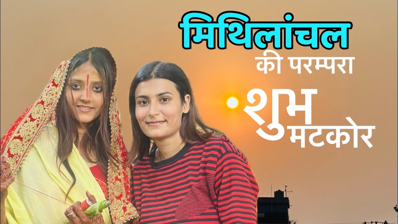 मिथिलांचल की परम्परा | शुभ मटकोर | begusarai @life_with_srishti_