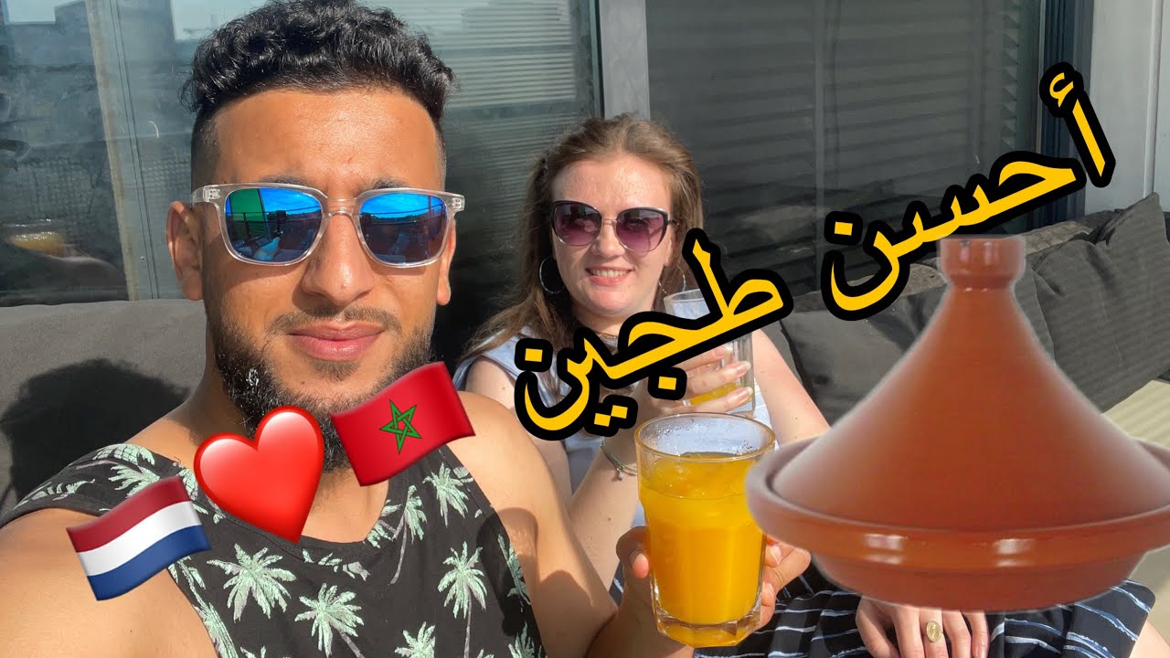أحسن طاجين مغربي في هولندا 🇳🇱❤️