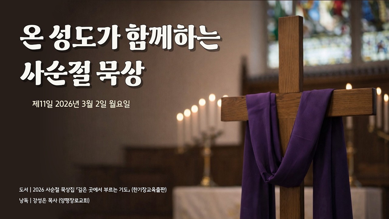 온 성도가 함께하는 사순절 묵상 - 제11일