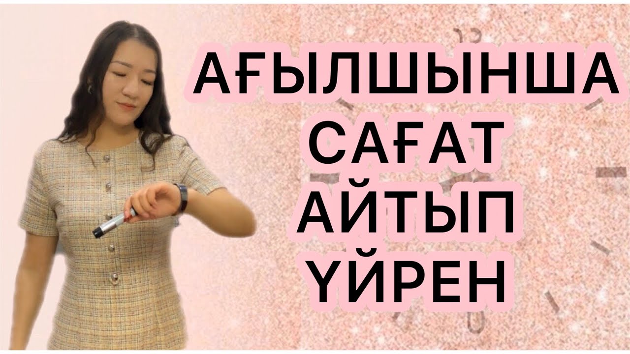 Ағылшынша сағат айтып үйрен. What time is it now?